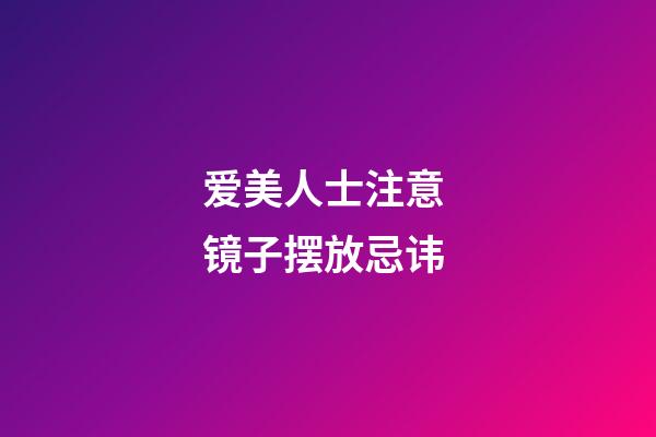 爱美人士注意 镜子摆放忌讳